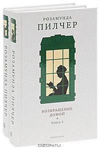 Пилчер , Розамунда «Возвращение домой» ( комплект из 2 книг )