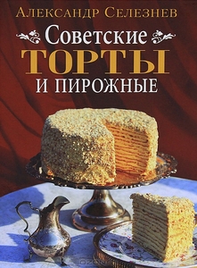 «Советские торты и пирожные»