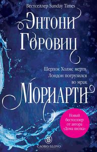 Горовиц , Энтони «Мориарти»