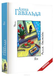 Гавальда , Анна «Ян»