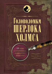 Галланд , Ричард В. «Головоломки Шерлока Холмса»