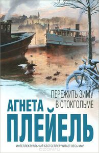 Плейель , Агнета «Пережить зиму в Стокгольме»