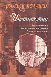 «Институтки . Воспоминания воспитанниц институтов благородных девиц»