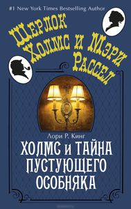 Кинг , Лори Р. «Холмс и тайна пустующего особняка»