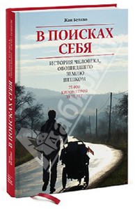 Беливо , Жан «В поисках себя . История человека , обошедшего землю пешком»