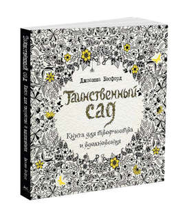 Книга для творчества и вдохновения "Таинственный сад"