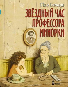 Бекеш , Пал «Звездный час профессора Минорки»