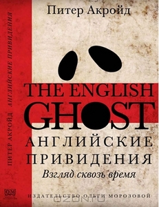 Акройд , Питер «Английские привидения . Взгляд сквозь время»