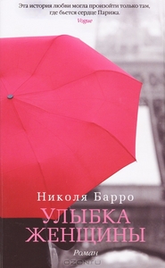 Барро , Николя «Улыбка женщины»