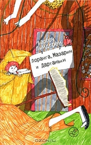 Линдгрен , Барбру «Лоранга , Мазарин и Дартаньян»