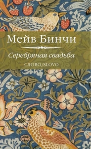 Бинчи , Мейв «Серебряная свадьба»