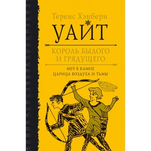 Теренс Уайт "Король былого и грядущего"