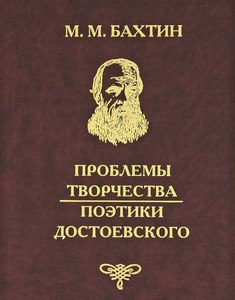 М. Бахтин: Проблемы поэтики Достоевского