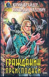Ю. Брайдер, Н. Чадович "Гражданин Преисподней"