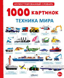 1000 картинок техника мира ✔