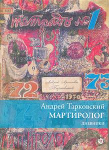 Андрей Тарковский. Мартиролог