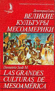 Книжка "Соди Деметрио - Великие культуры Месоамерики"