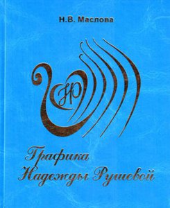 Н.В. Маслова "Графика Нади Рушевой"