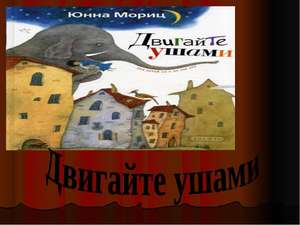 Научиться шевелить ушами