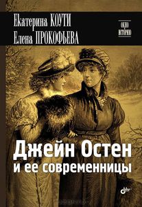 Коути , Екатерина , Прокофьева , Елена «Джейн Остен и её современницы»