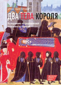 Эрнст Х. Канторович. Два тела короля. Исследование по средневековой политической теологии