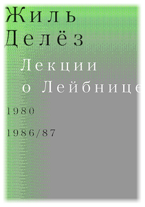 Жиль Делез. Лекции о Лейбнице. 1980, 1986/87