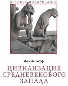 Жак Ле Гофф. Цивилизация средневекового Запада