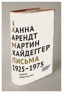 Ханна Арендт, Мартин Хайдеггер. Письма 1925–1975 и другие свидетельства