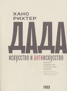 Ханс Рихтер. Дада - искусство и антиискусство. Вклад дадаистов в искусство XX века