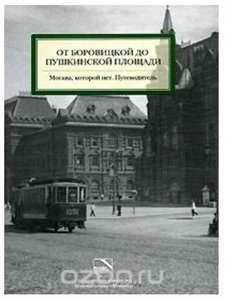 От Боровицкой до Пушкинской площади. Москва, которой нет.