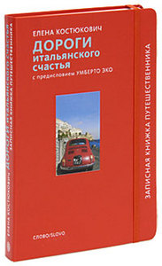 Костюкович , Елена «Дороги итальянского счастья»