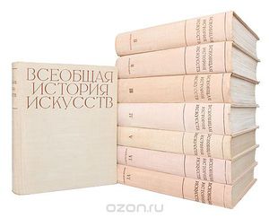 Всеобщая история искусств. В 6 томах (комплект из 8 книг)