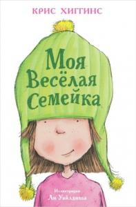 Хиггинс , Крис «Моя веселая семейка»