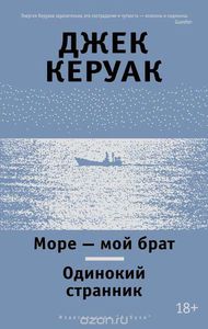 Море - мой брат. Одинокий странник