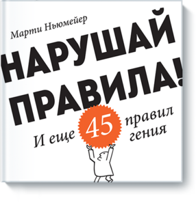 Книга: Нарушай правила! И еще 45 правил гения