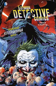 Бэтмен. Detective comics. Лики смерти