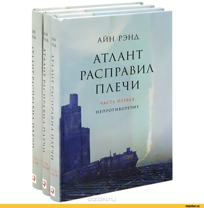 Книга "Атлант расправил плечи"