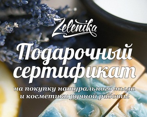 Сертификат на покупку в магазине Zelenika