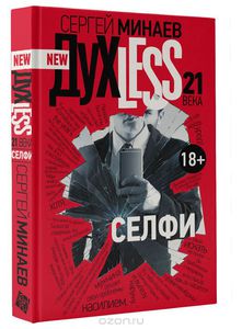 Духless 21 века. Селфи. С.Минаев