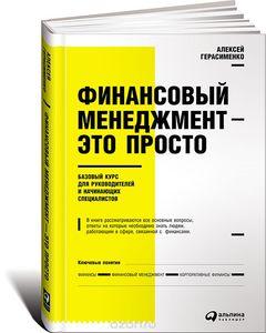 Финансовый менеджмент - это просто. Базовый курс для руководителей и начинающих специалистов