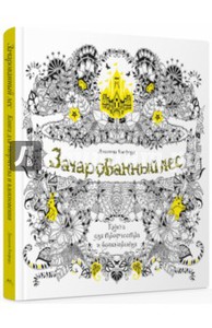 Джоанна Бэсфорд: Зачарованный лес. Книга для творчества и вдохновения