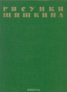 книга "Рисунки Шишкина"