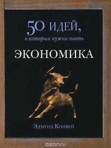 Экономика. 50 идей, о которых нужно знать