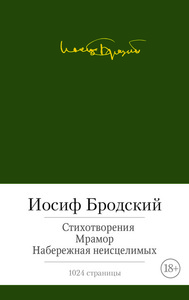 Сборник стихотворений Иосифа Александровича Бродского