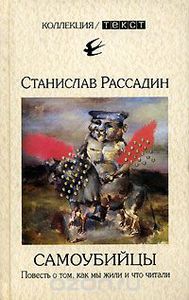 Станислав Рассадин "Самоубийцы. Повесть о том, как мы жили и что читали"