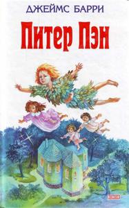 Барри Д. - Питер Пэн