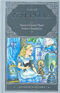 Кэрролл Л. - Алиса в стране чудес. Алиса в Зазеркалье