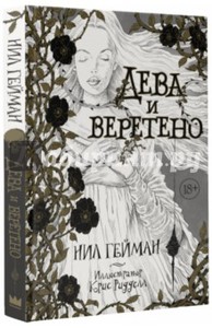 "Дева и веретено" Н. Гейман