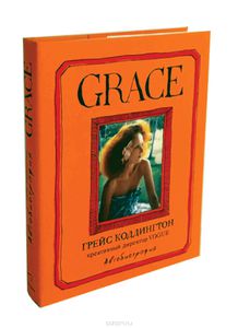 Grace. Автобиография