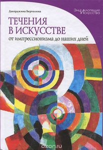 Течения в искусстве. От импрессионизма до наших дней